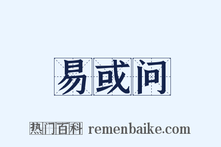 易或问是什么意思的图片